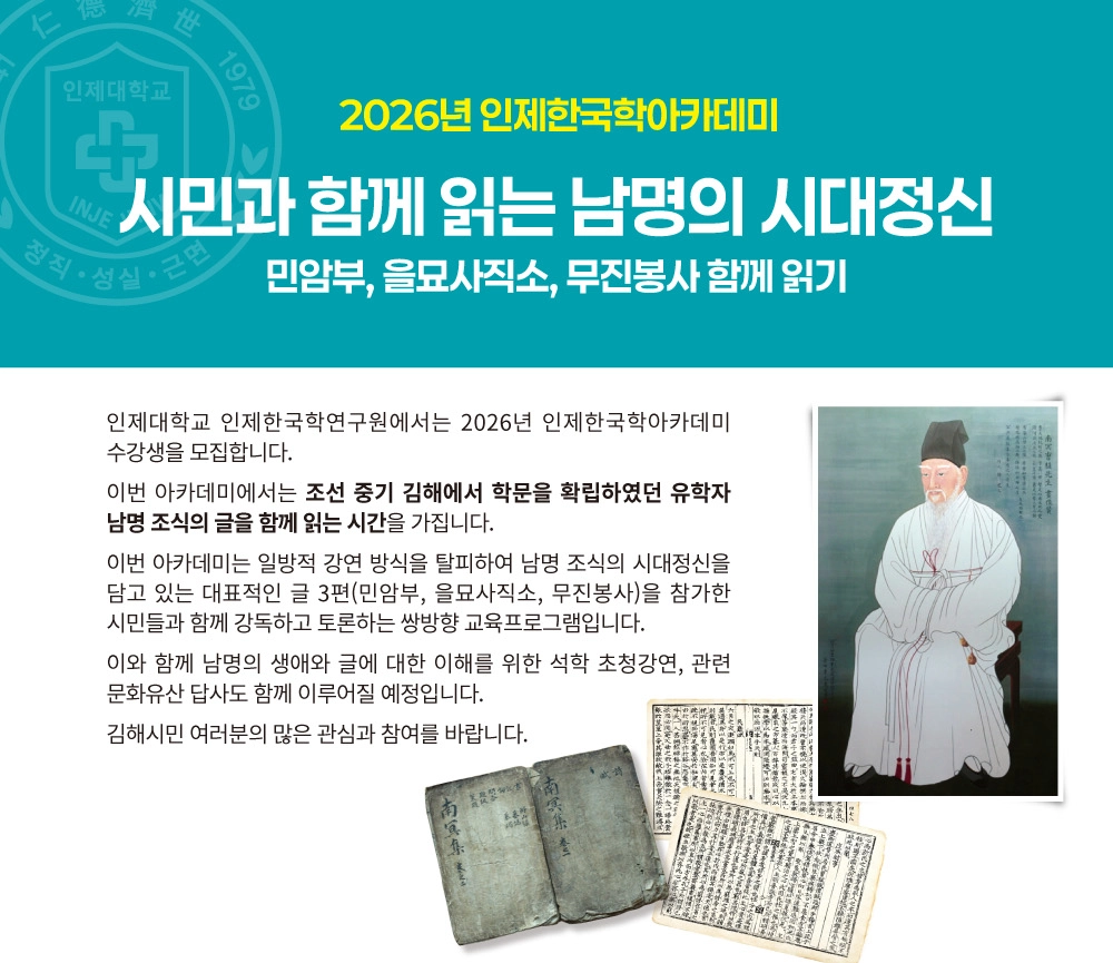 인제한국학연구원 ‘남명 강독 아카데미’ 홍보물. 2026.4.27. 인제대 제공