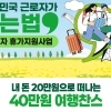 첫 노동절 공휴일… 14만 5000명 반값 휴가~