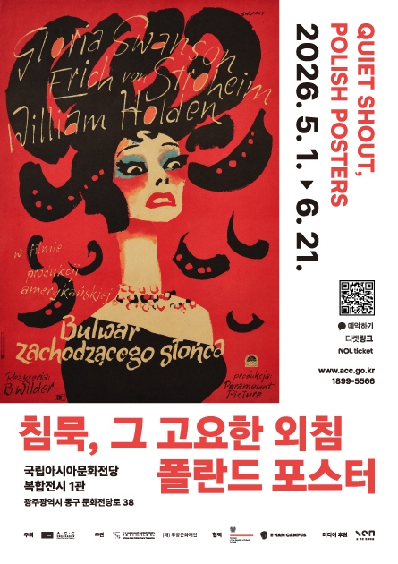 5월 1일부터 6월 21일까지 국립아시아문화전당 복합전시 1관에서 ‘침묵, 그 고요한 외침 폴란드 포스터’전이 개최된다. ACC재단 제공