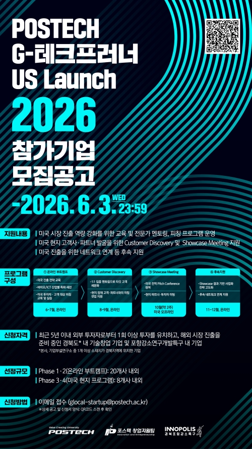 ‘POSTECH G-테크프로너 US Launch 2026’ 포스터. 포스텍 제공