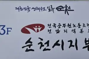 순천시 공무원 노조 “정치 싸움에 공무원 등 터져”