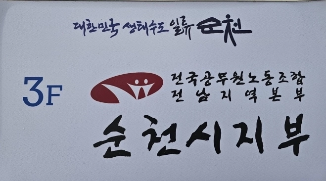 전국공무원노동조합 순천시지부 표지판