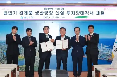 울산에 변압기 생산공장 신설… 총 640억원 들여 2028년 완공