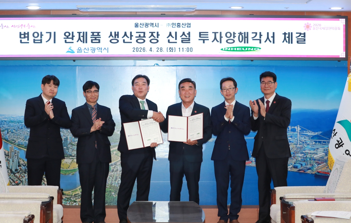 김두겸 울산시장(오른쪽 세 번째)과 이선재 인흥산업 대표이사(왼쪽 세 번째)가 28일 오전 울산시청 접견실에서 ‘변압기 완제품 생산공장 신설 투자양해각서’를 체결한 뒤 기념촬영 하고 있다. 울산시 제공