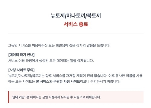 뉴토끼·마나토끼·북토끼 서비스 종료 공지. 뉴토끼 홈페이지 캡처
