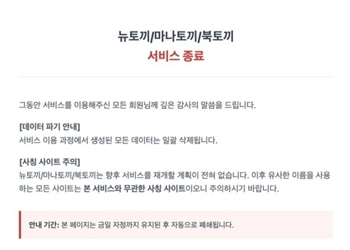 뉴토끼·마나토끼·북토끼 서비스 종료 공지. 뉴토끼 홈페이지 캡처
