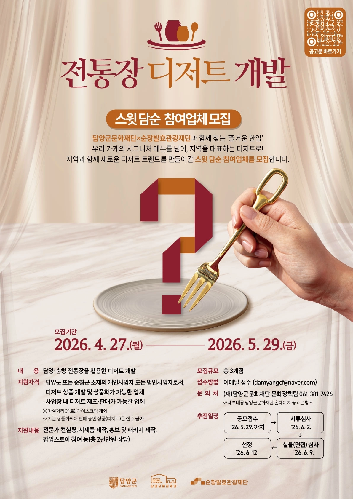 전남 담양군 문화재단이 전북 순창발효관광재단과 함께 지역 전통장을 활용한 디저트 개발 프로젝트 ‘스윗 담순’ 참여업체를 모집한다. (담양군 제공)