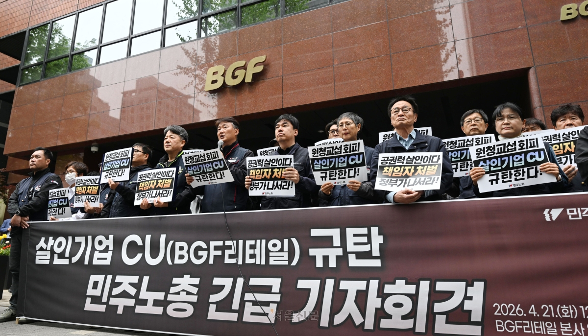 민주노총 노조원들이 21일 서울 강남구 CU BGF리테일 본사 앞에서 살인기업 CU BGF리테일 규탄 긴급 기자회견을 갖고 있다. 2026.4.21. 도준석 전문기자