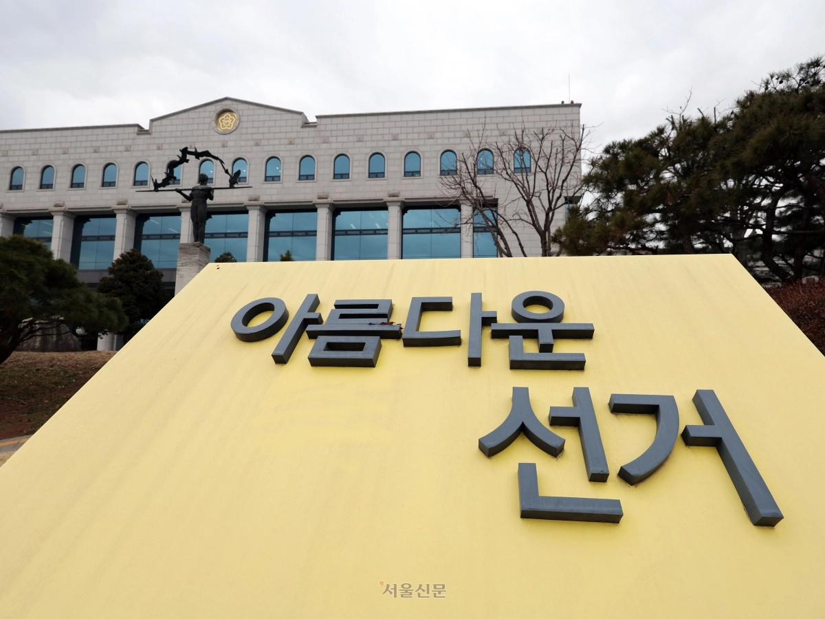 중앙선거관리위원회. 서울신문