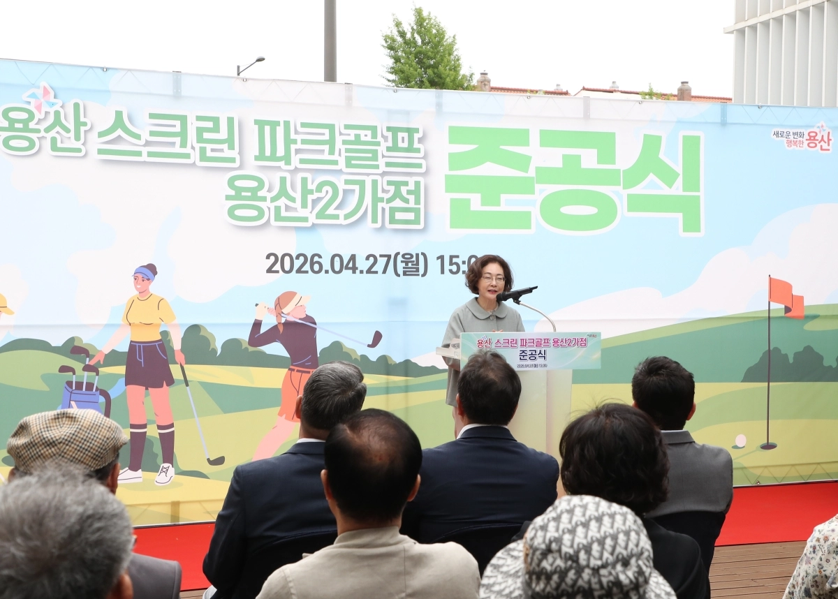 박희영 서울 용산구청장이 지난 27일 용산스크린 파크골프 용산2가점 준공식에서 인사말을 하고 있다. 용산구 제공