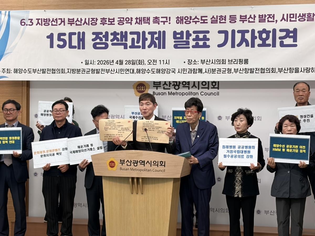 해양수도부산발전협의회 등 부산지역 시민단체들이 28일 부산시의회 브리핑룸에서 기자회견을 열고 15개 정책 과제를 발표하고 있다. 단체는 6·3지방선거 부산시장 입후보자에게 이 과제를 공약으로 채택하라고 촉구했다. 해양수도부산발전협의회 제공