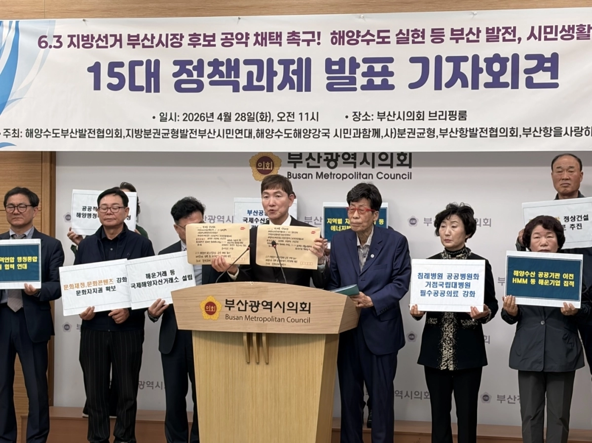 해양수도부산발전협의회 등 부산지역 시민단체들이 28일 부산시의회 브리핑룸에서 기자회견을 열고 15개 정책 과제를 발표하고 있다. 단체는 6·3지방선거 부산시장 입후보자에게 이 과제를 공약으로 채택하라고 촉구했다. 해양수도부산발전협의회 제공