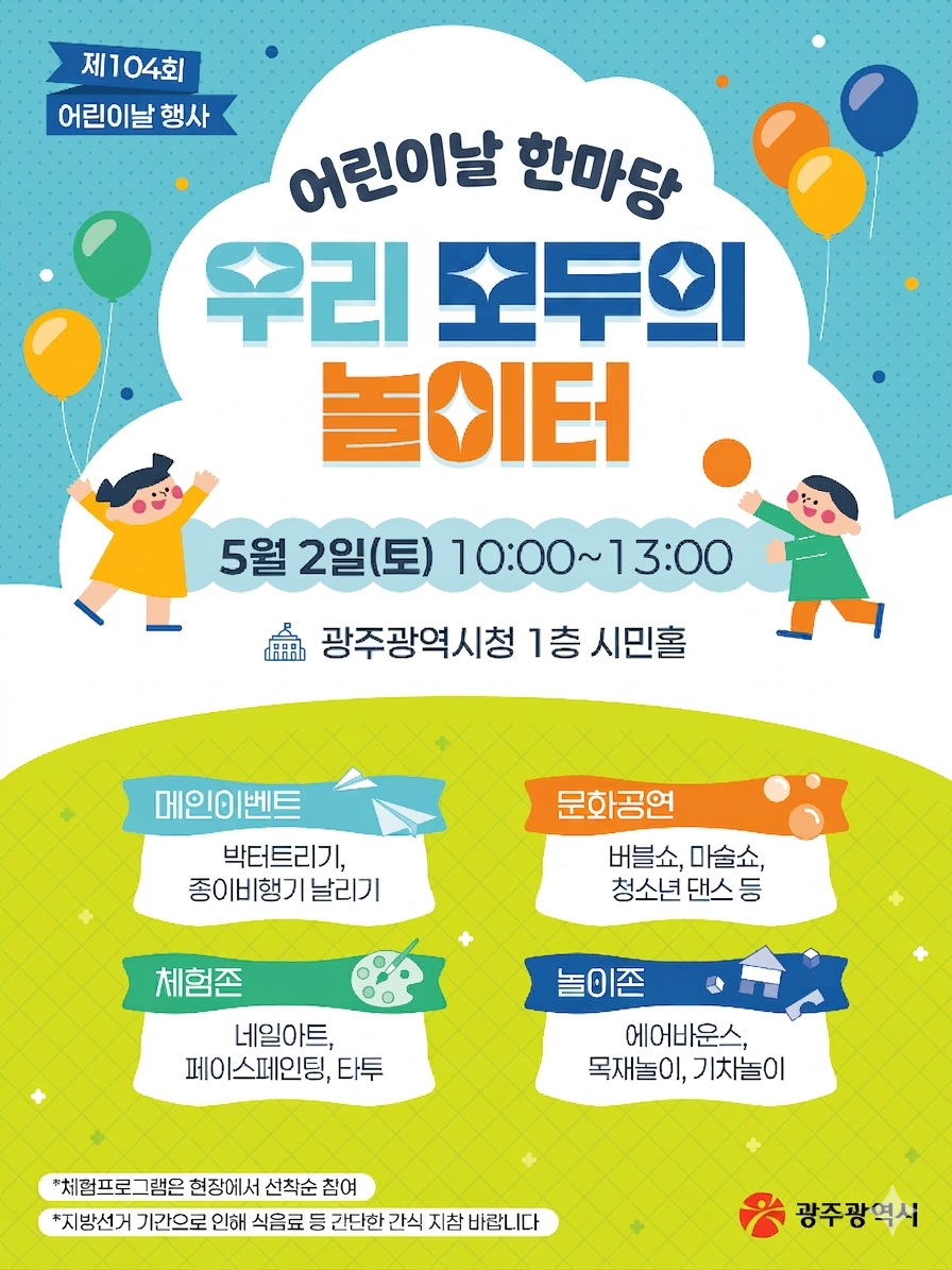 어린이날을 맞아 5월2일 광주시청 시민홀에서 어린이를 위한 축제가 열린다.