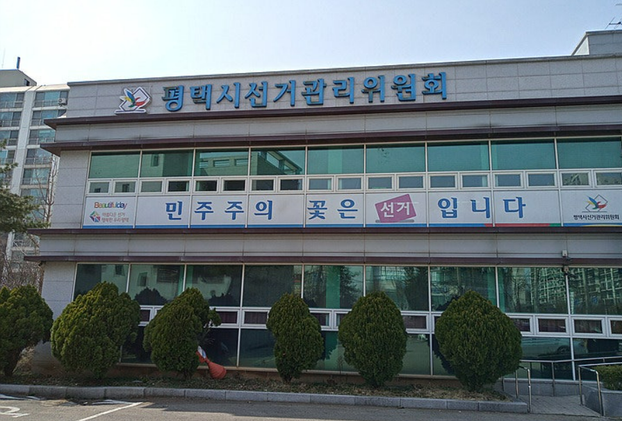 평택시선거관리위원회