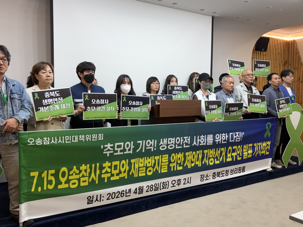 청주 오송참사 유가족·생존자 협의회와 시민대책위원회가 28일 6·3 지방선거 출마자들에게 추모사업을 제안하는 기자회견을 갖고 있다.