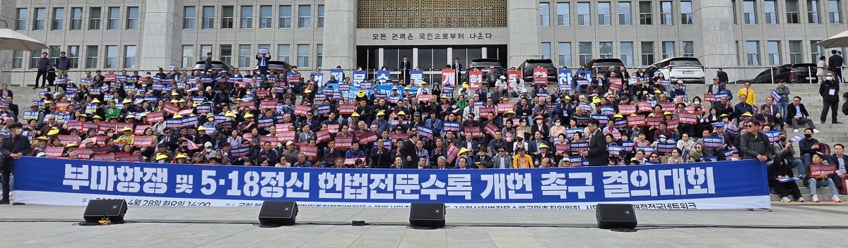 5·18민주화운동과 부마항쟁 정신의 헌법전문 수록을 촉구하는 결의대회가 28일 오후 서울 국회에서 열렸다. 5·18기념재단 제공