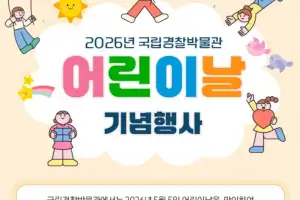 어린이날, 국립경찰박물관서 순찰차 타볼까…탐지견·사격체험 ‘풍성’