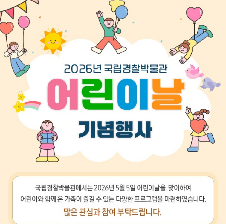 국립경찰박물관에서 진행하는 어린이날 기념 행사 관련 안내문. 국립경찰박물관 홈페이지 갈무리