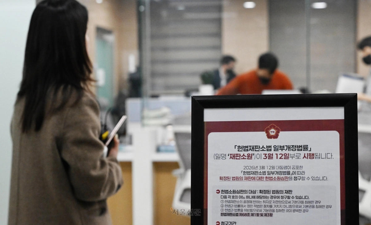 서울 종로구 헌법재판소 민원실에 마련된 재판소원 안내문 모습. 서울신문 DB