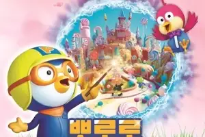 송파 롯데홀에 ‘뽀통령’ 보러 와요