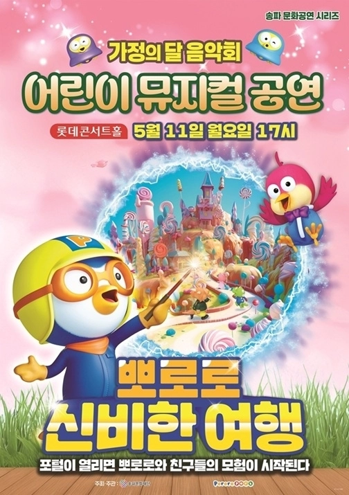 서울 송파구 어린이 뮤지컬 ‘뽀로로 신비한 여행’ 포스터