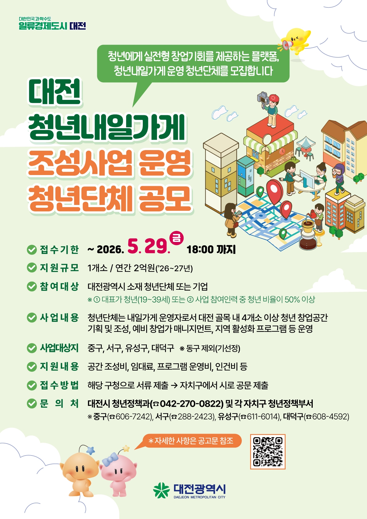 대전 청년내일가게 공모 포스터