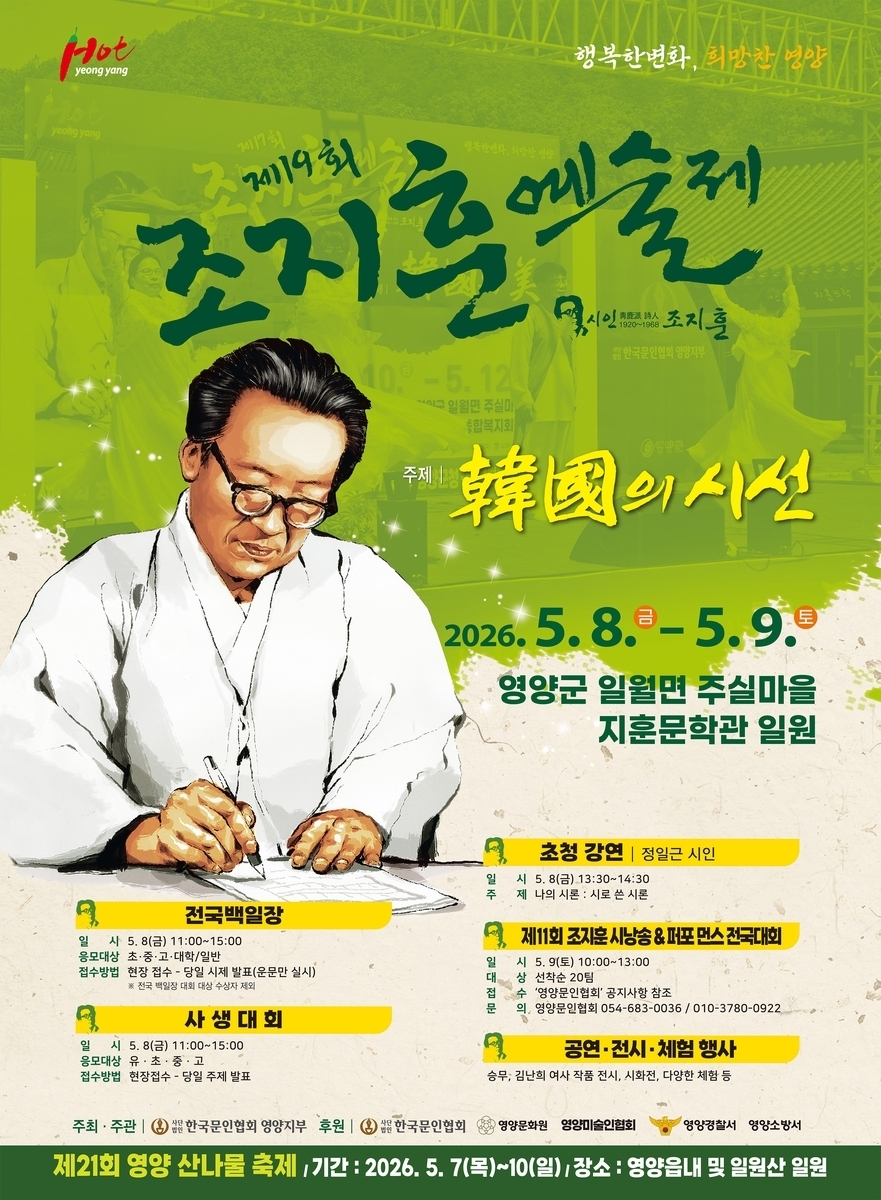 조지훈 예술제 포스터. 영양군 제공