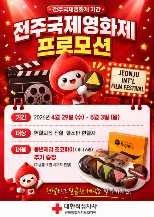 ‘풍년제과 우리밀 전주 수제 미니 초코파이’ 증정 이벤트. 전북혈액원 제공