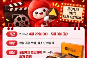 헌혈하면 ‘전주 수제 초코파이’ 준다