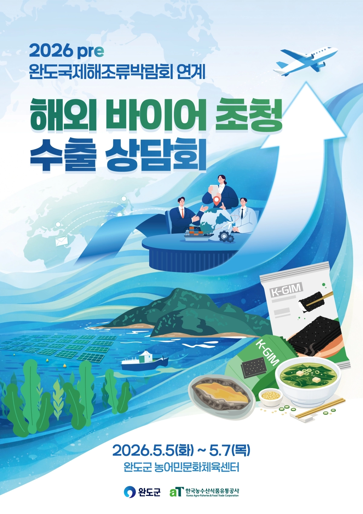 완도국제해조류박람회 연계 해외 바이어 초청 수출 상담회 포스터.