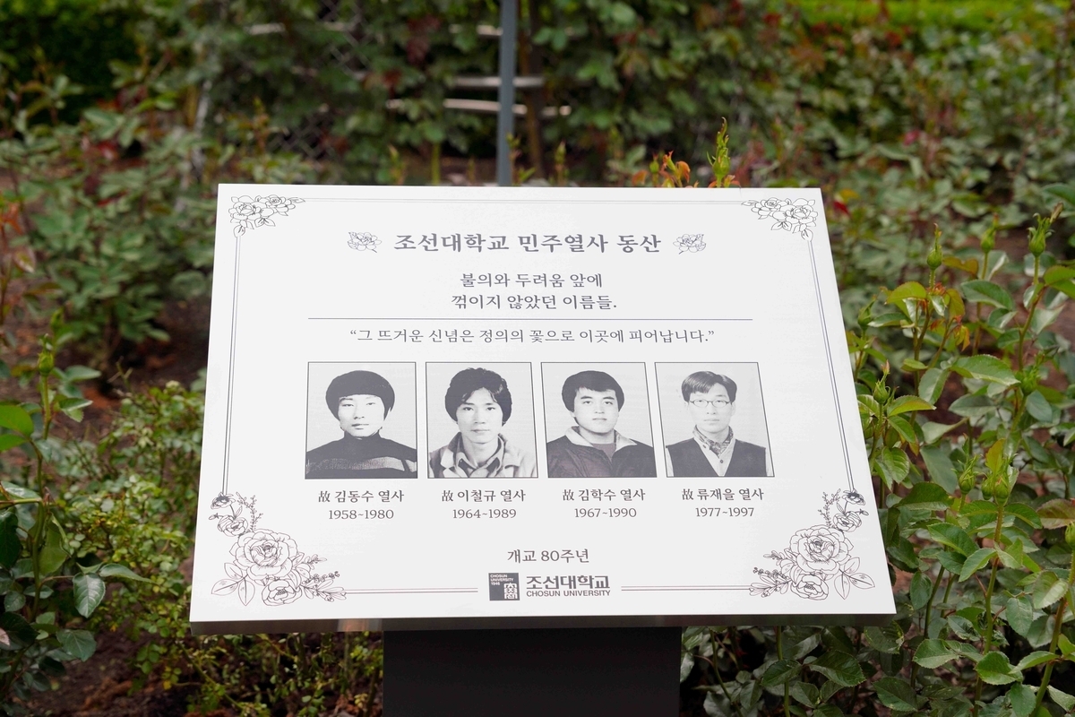 조선대학교가 개교 80주년을 맞아 장미원 일대에 민주주의와 인권의 가치를 기리는 ‘민주인권동산’을 조성했다.