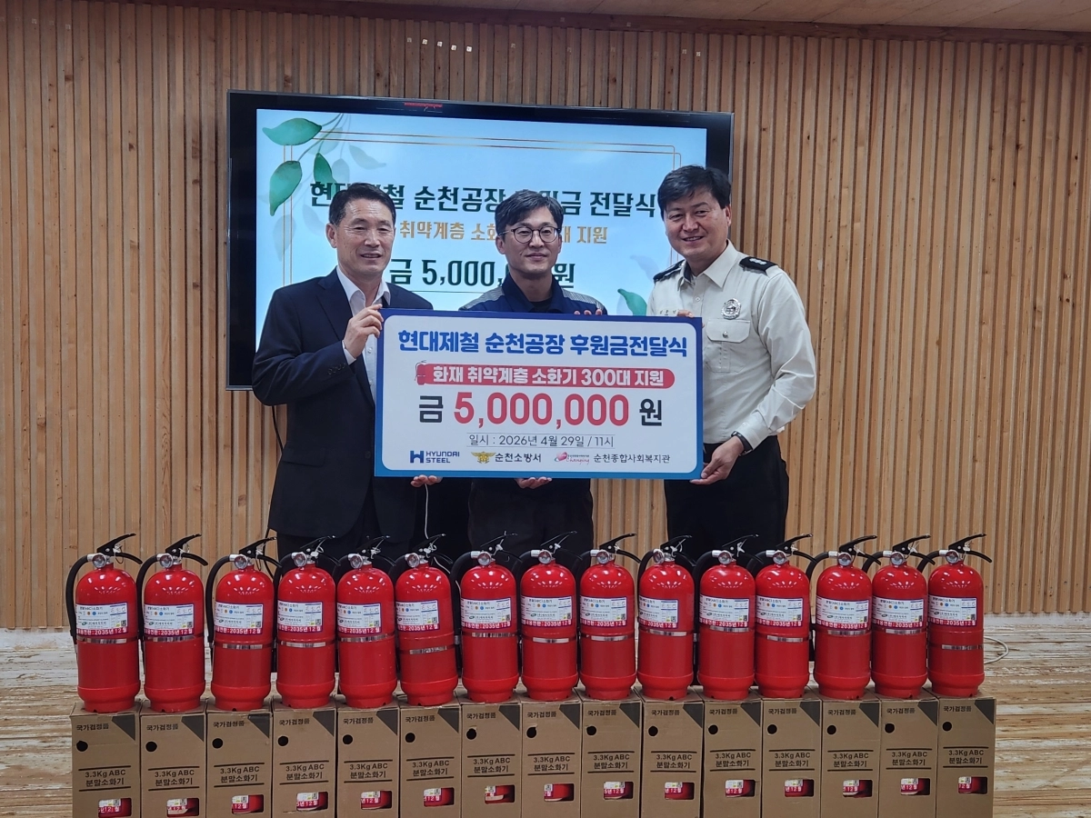 현대제철 순천공장이 화재취약계층을 위해 분말소화기 300대를 지원했다.