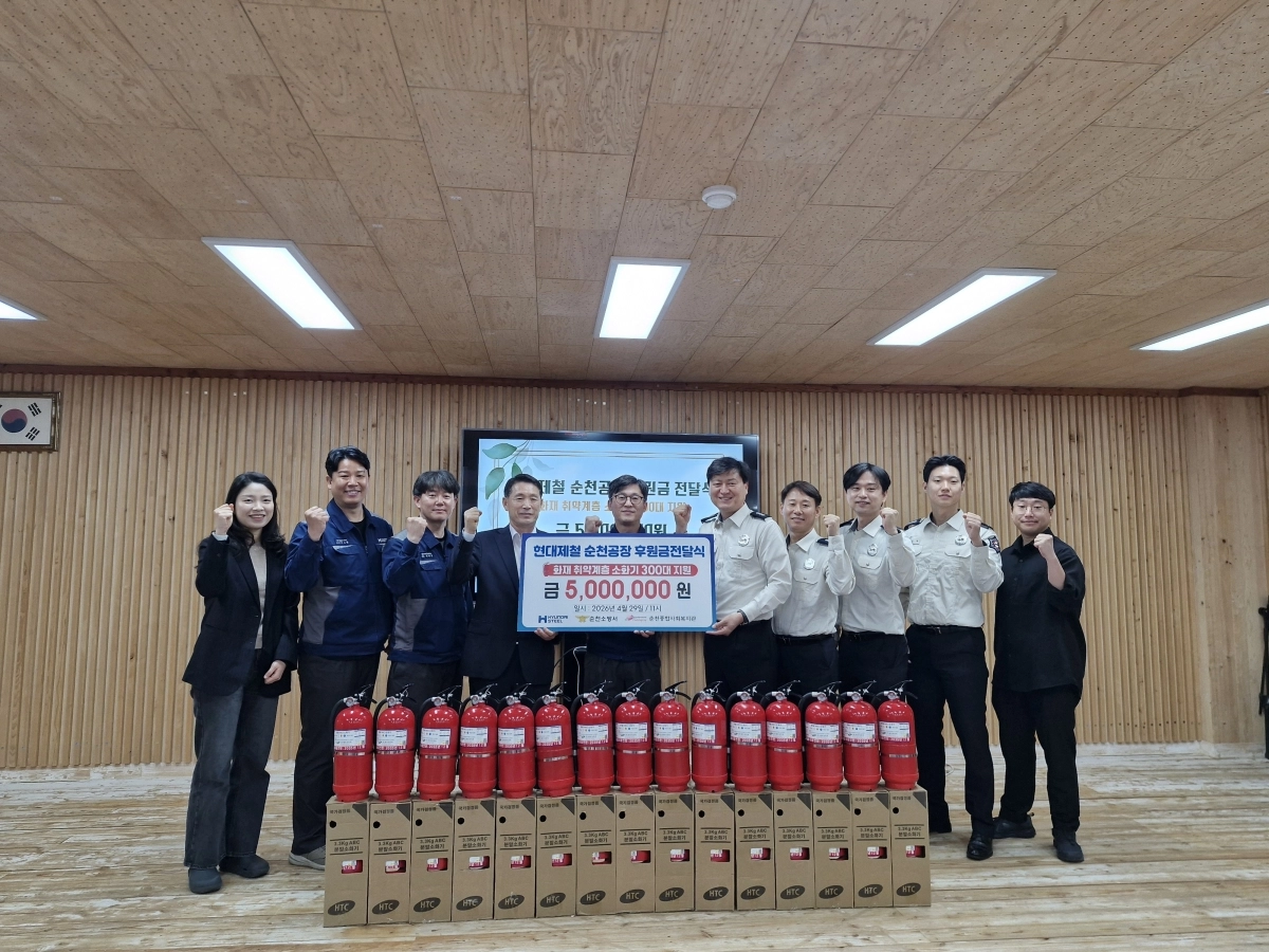 현대제철 순천공장이 순천종합사회복지관에 화재취약계층을 위해 분말소화기 300대를 전달했다.