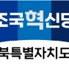 조국혁신당 공천 탈락자들 “밀실 공천” 반발…공관위는 “엄격·공정한 심사”