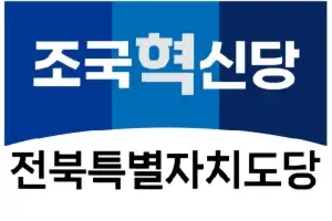 조국혁신당 공천 탈락자들 “밀실 공천” 반발…공관위는 “엄격·공정한 심사”