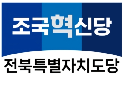 조국혁신당 전북특별자치도당.
