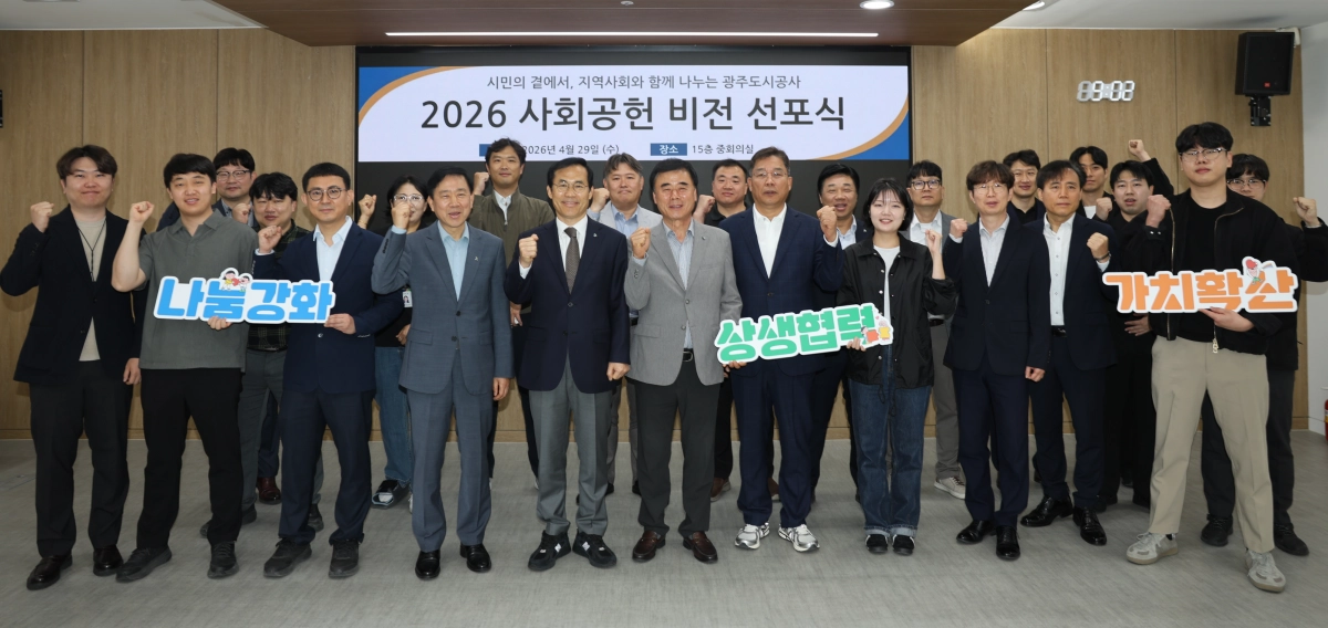 광주도시공사는 29일 ‘2026년 사회공헌 종합계획 비전 선포식’을 개최했다. 광주도시공사 제공