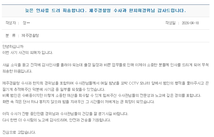 피해금을 돌려받은 피해자는 경찰청 홈페이지에 “수사관들이 며칠 밤낮으로 범인의 행적을 추적해준 덕분에 소중한 재산을 되찾았다”고 감사의 글을 올렸다. 제주경찰청 제공