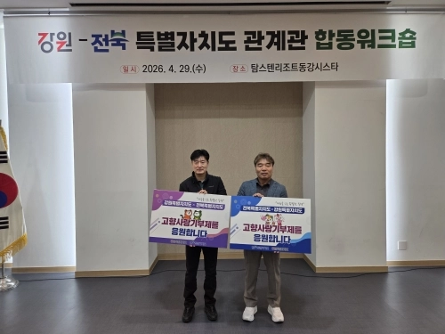 강원-전북 특별자치도 워크숍. 전북도 제공