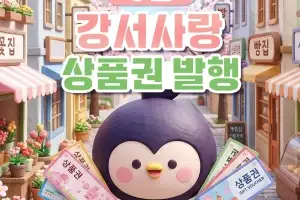 강서, 가정의 달 맞아 지역상품권 102억원 발행