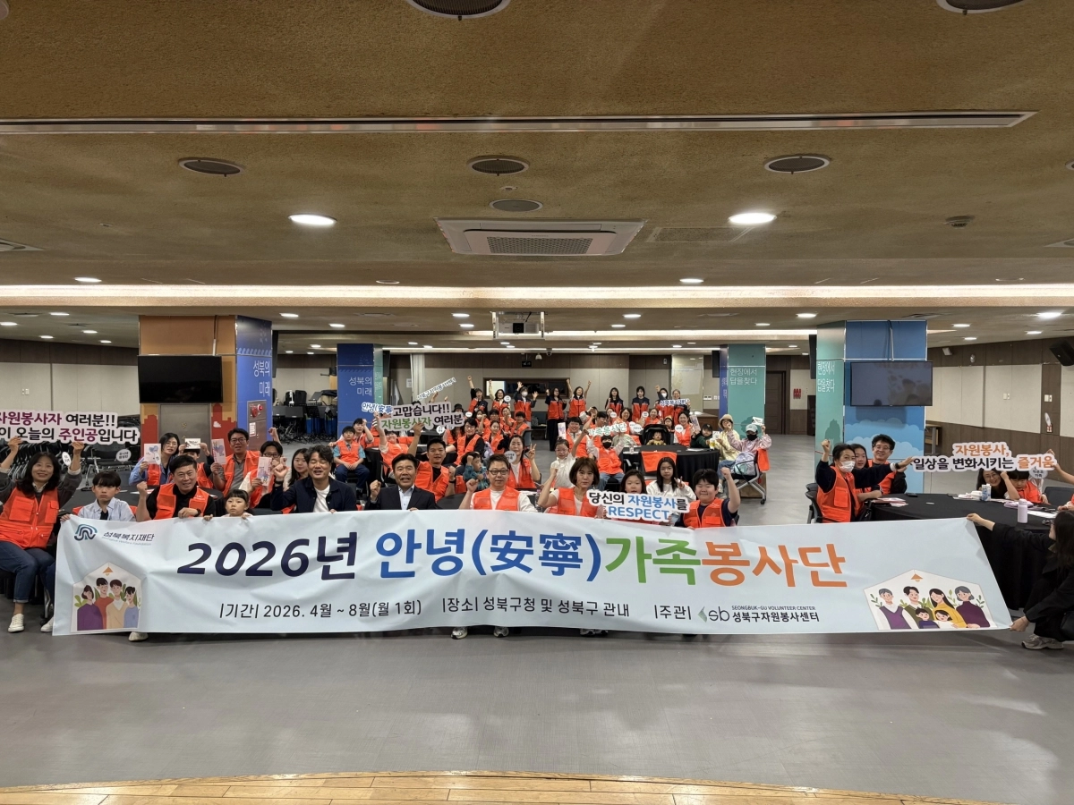 주민 80여명이 지난 25일 서울 성북구청 다목적홀에서 열린 ‘2026년 안녕가족봉사단 발대식’에서 기념 촬영을 하고 있다. 성북구 제공