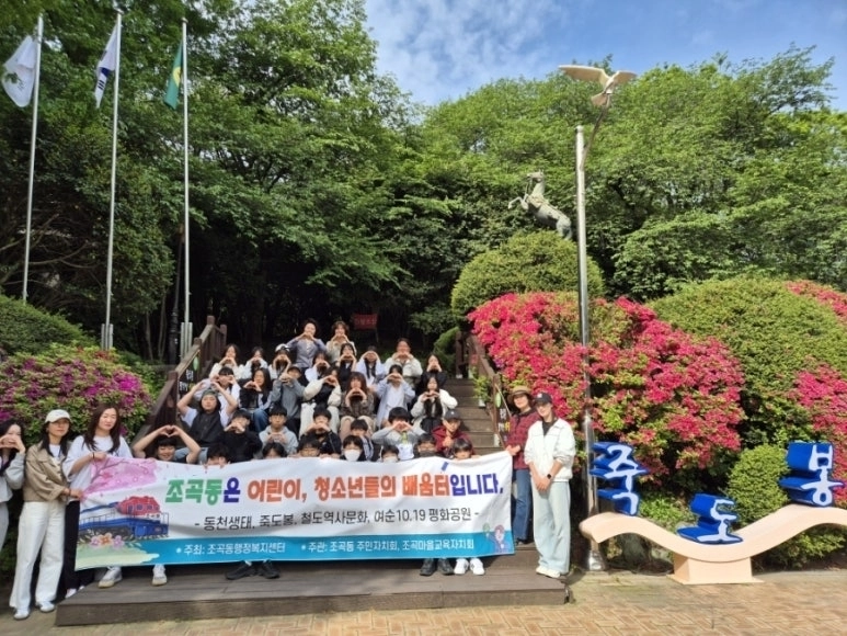 조곡동 주민자치회에서 운영하는 ‘2026 조곡동 마을 교육사업’에 참여한 학생들이 죽도봉에서 기념 촬영을 하고 있다