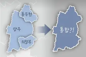 의정부·양주·동두천 통합
