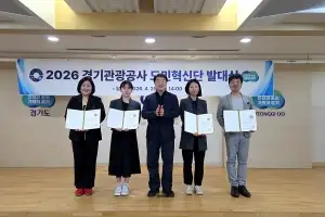 경기관광공사, 도민 참여형 관광정책 발굴 ‘도민혁신단’ 출범