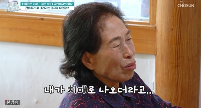 전원주, 치매 초기 진단…“사람을 잘 못 알아본다” 충격