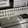 thumbnail - “김치 남기면 재사용하겠다”…식당 경고문에 ‘시끌시끌’