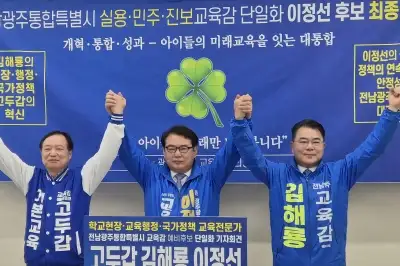 이정선 단일화, 실력·현장·혁신 전남광주교육 ‘골든크로스’