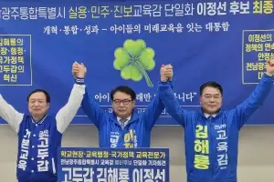 이정선 단일화, 실력·현장·혁신 전남광주교육 ‘골든크로스’