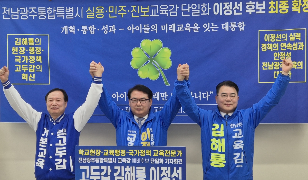 광주시교육청 브리핑룸에서 30일 열린 공동 기자회견에서 전남·광주 교육의 ‘중단 없는 발전’과 ‘가치 통합’을 내건 세 후보가 이정선 후보 중심의 단일화에 합의했다.