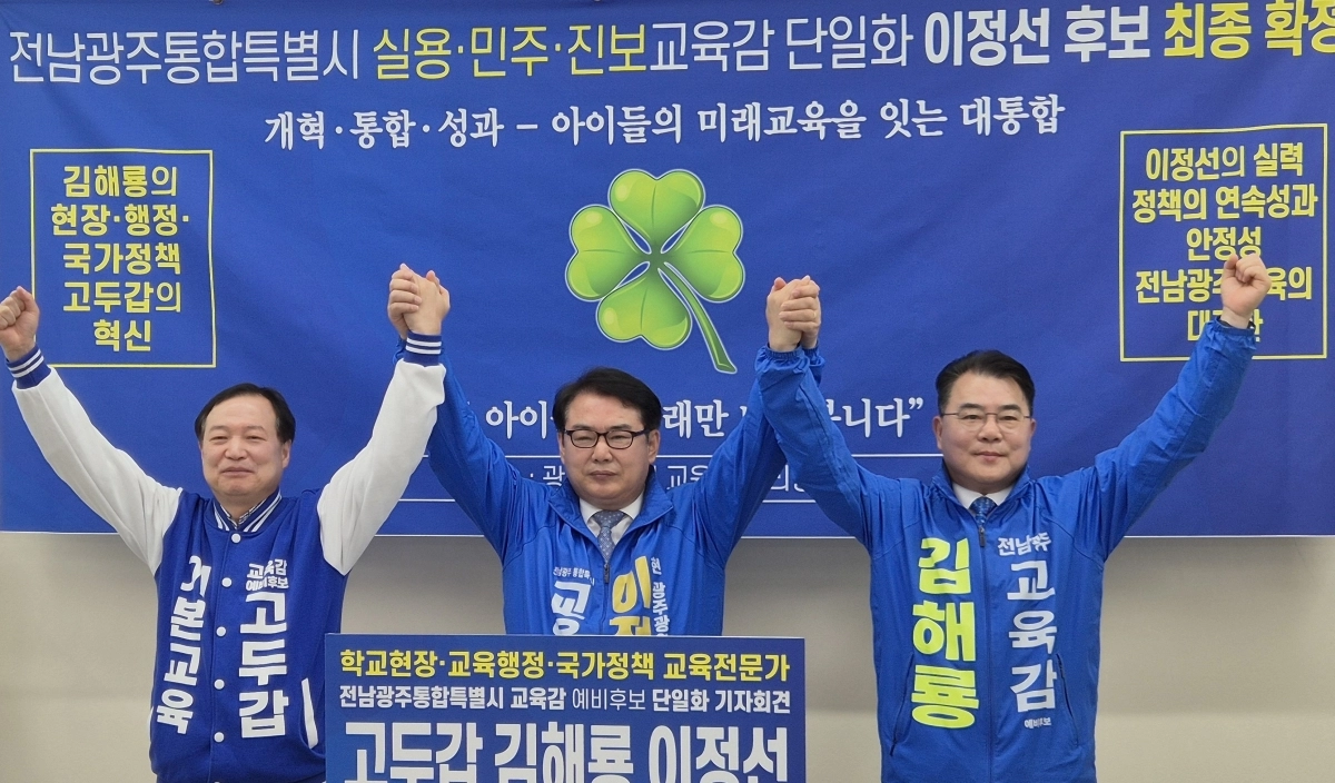 광주시교육청 브리핑룸에서 30일 열린 공동 기자회견에서 전남·광주 교육의 ‘중단 없는 발전’과 ‘가치 통합’을 내건 세 후보가 이정선 후보 중심의 단일화에 합의했다.